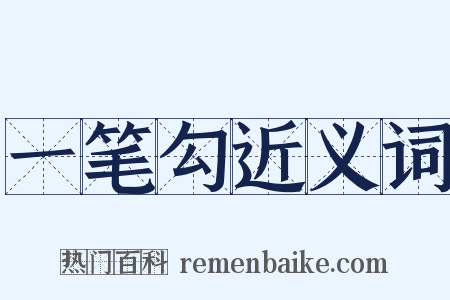 一笔勾近义词是什么意思的图片